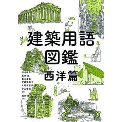 建築用語図鑑 西洋篇 [単行本]