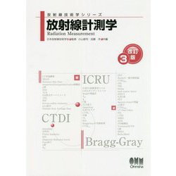 放射線計測学 改訂3版 (放射線技術学シリーズ) [単行本]
