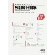 放射線計測学 改訂3版 (放射線技術学シリーズ) [単行本]