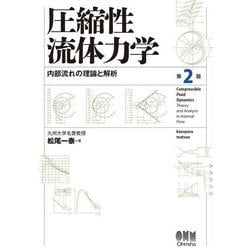 圧縮性流体力学―内部流れの理論と解析 第2版 [単行本]