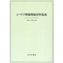 シベリア抑留関係資料集成 新装版 [単行本]
