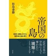 帝国の島―琉球・尖閣に対する植民地主義と闘う [単行本]