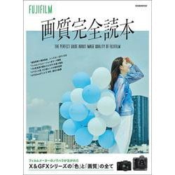FUJIFILM 画質完全読本 [ムックその他]