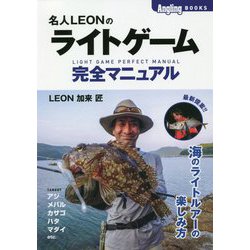 名人LEONのライトゲーム完全マニュアル(Angling BOOKS) [単行本]