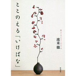 ととのえる「いけばな」 [単行本]