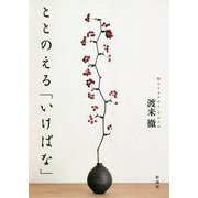 ととのえる「いけばな」 [単行本]