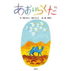 あおいらくだ [絵本]