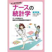 マンガでわかるナースの統計学―データの見方から説得力ある発表資料の作成まで 第2版 [単行本]