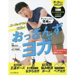 スーツがキマる!若返る!アンジャッシュ児嶋のおっさんずヨガ [単行本]