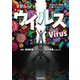 ウイルス(見ながら学習 調べてなっとく ずかん) [図鑑]