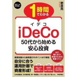 1時間でわかるiDeCo―50代から始める安心投資(スピードマスター) [単行本]