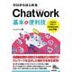 ゼロからはじめるChatwork基本&便利技 [単行本]