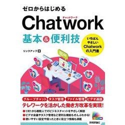 ゼロからはじめるChatwork基本&便利技 [単行本]