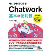 ゼロからはじめるChatwork基本&便利技 [単行本]