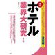 最新ホテル業界大研究 第2版 [単行本]