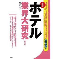 最新ホテル業界大研究 第2版 [単行本]