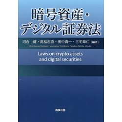 暗号資産・デジタル証券法 [単行本]
