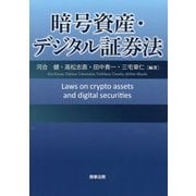 暗号資産・デジタル証券法 [単行本]