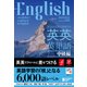 英語を英語で理解する英英英単語 中級編 [単行本]