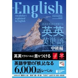 英語を英語で理解する英英英単語 中級編 [単行本]