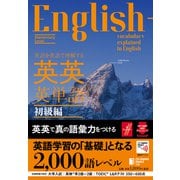英語を英語で理解する英英英単語 初級編 [単行本]