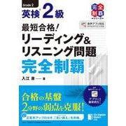 最短合格!英検2級リーディング&リスニング問題完全制覇 [単行本]