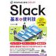 ゼロからはじめるSlack基本&便利技 [単行本]