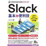 ゼロからはじめるSlack基本&便利技 [単行本]