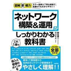 ネットワーク構築&運用がこれ1冊でしっかりわかる教科書(図解即戦力) [単行本]