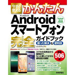 今すぐ使えるかんたんAndroidスマートフォン完全(コンプリート)ガイドブック―困った解決&便利技 Android10/9対応版(今すぐ使えるかんたんシリーズ) [単行本]