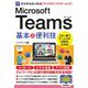 ゼロからはじめるMicrosoft Teams基本&便利技 [単行本]