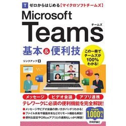 ゼロからはじめるMicrosoft Teams基本&便利技 [単行本]