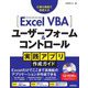 Excel VBAユーザーフォーム&コントロール実践アプリ作成ガイド―2019/2016/2013/365対応版 [単行本]