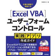 Excel VBAユーザーフォーム&コントロール実践アプリ作成ガイド―2019/2016/2013/365対応版 [単行本]