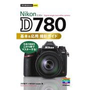 Nikon D780基本&応用撮影ガイド(今すぐ使えるかんたんmini) [単行本]