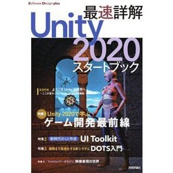 最速詳解 Unity2020スタートブック(Software Design plus) [単行本]