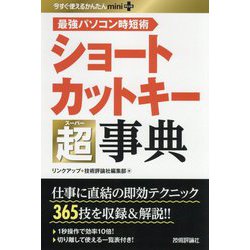 ショートカットキー超(スーパー)事典―最強パソコン時短術(今すぐ使えるかんたんmini PLUS) [単行本]