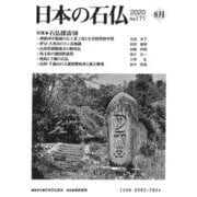 日本の石仏№171「特集石仏探訪ⅩⅧ」 [単行本]