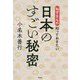 ねずさんの知っておきたい日本のすごい秘密 [単行本]