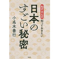 ねずさんの知っておきたい日本のすごい秘密 [単行本]