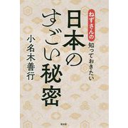 ねずさんの知っておきたい日本のすごい秘密 [単行本]