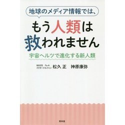 地球のメディア情報ではもう人類は救われません 宇宙ヘルツで進化する新人類 [単行本]