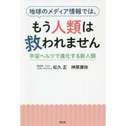 地球のメディア情報ではもう人類は救われません 宇宙ヘルツで進化する新人類 [単行本]