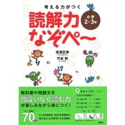 考える力がつく　読解力なぞぺー〈小学2～３年〉(なぞぺーシリーズ) [ムックその他]