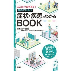 ここだけおさえて!院内で出合う症状・疾患がわかるBOOK [単行本]