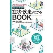 ここだけおさえて!院内で出合う症状・疾患がわかるBOOK [単行本]