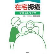 在宅褥瘡テキストブック [単行本]