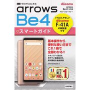 ゼロからはじめるドコモarrows Be4 F-41Aスマートガイド [単行本]