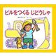 ビルをつくるじどうしゃ [絵本]