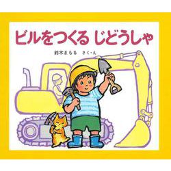 ビルをつくるじどうしゃ [絵本]